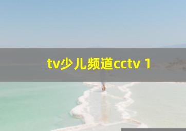 tv少儿频道cctv 1